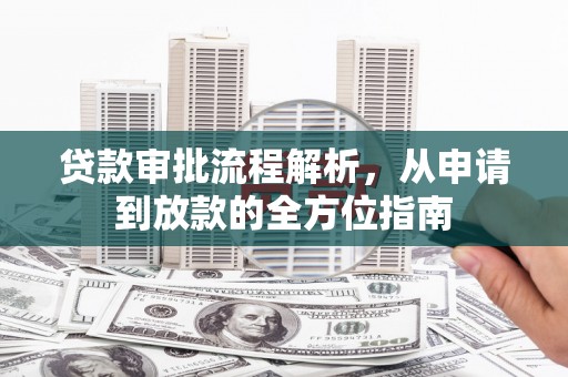 嘉模堂区贷款审批流程解析，从申请到放款的全方位指南