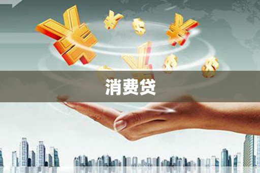 林芝消费贷