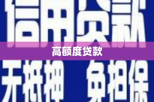 十堰高额度贷款