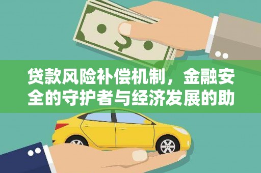 梧州贷款风险补偿机制,金融安全的守护者与经济发展的助推器 梧州贷款风险补偿机制,金融安全的守护者与经济发展的助推器