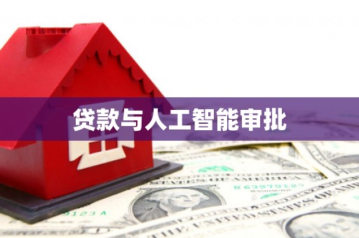 金坛贷款与人工智能审批