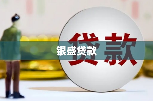 广陵银盛贷款