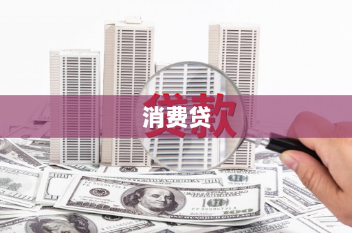 三地门消费贷