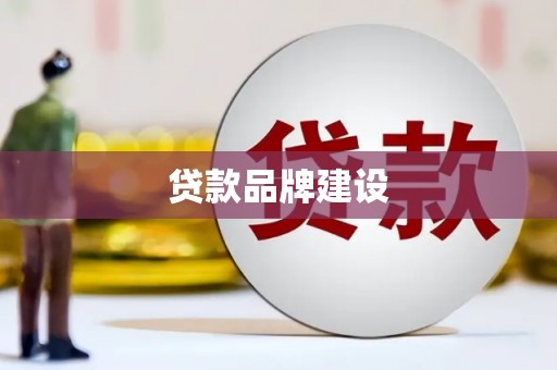 前镇贷款品牌建设