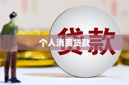 朱家尖个人消费贷款