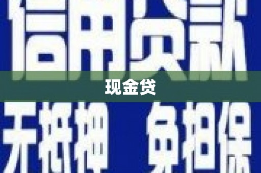 兴县现金贷