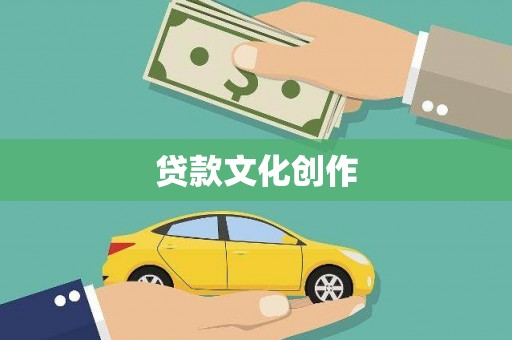 漯河贷款文化创作