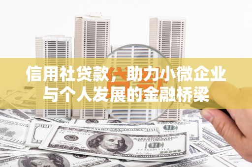 炉霍信用社贷款，助力小微企业与个人发展的金融桥梁