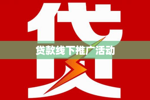 松溪贷款线下推广活动