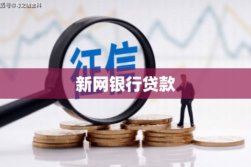 牙克石新网银行贷款