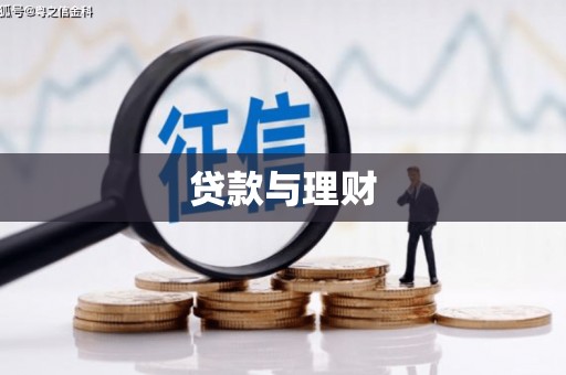 太子河贷款与理财