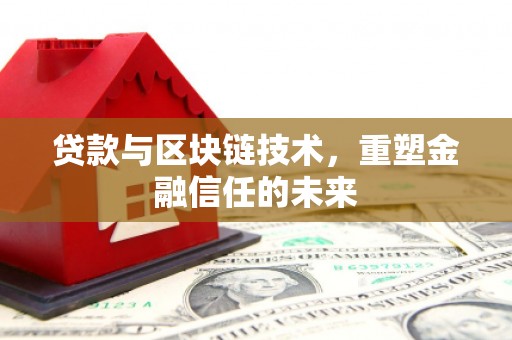青神贷款与区块链技术，重塑金融信任的未来