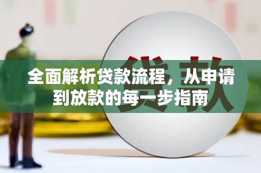 义马全面解析贷款流程，从申请到放款的每一步指南