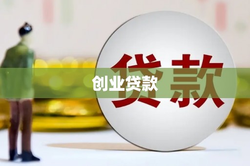 黔东南创业贷款