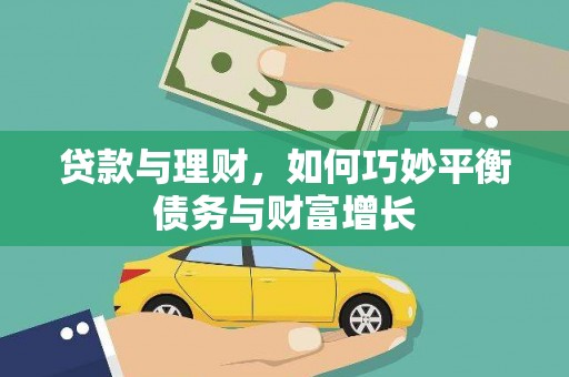 克孜勒苏柯尔克孜贷款与理财，如何巧妙平衡债务与财富增长