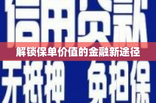 贾汪解锁保单价值的金融新途径