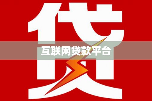 雄安新区互联网贷款平台
