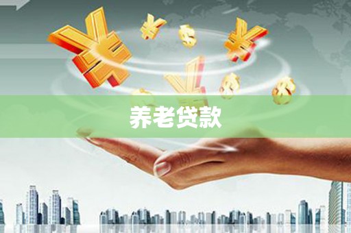 晋州养老贷款