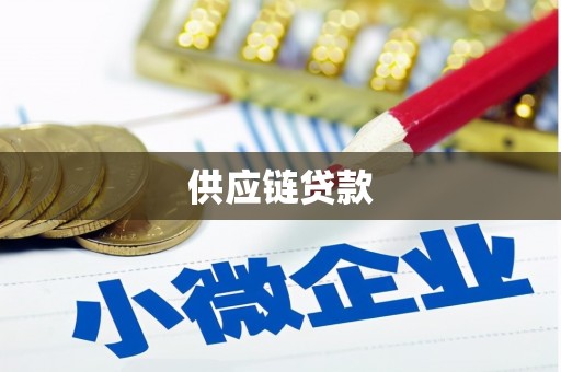 阿莲供应链贷款