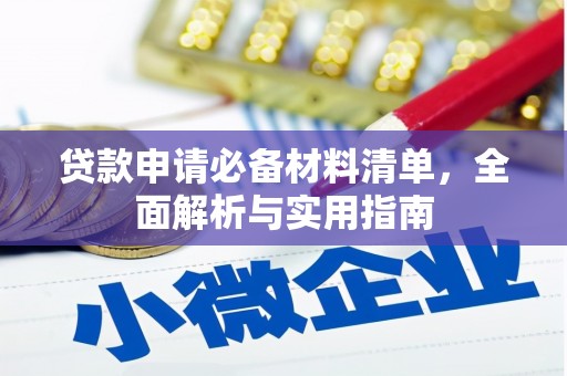 山西贷款申请必备材料清单，全面解析与实用指南