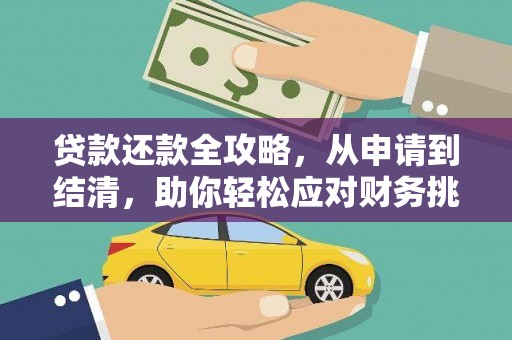 邯郸贷款还款全攻略，从申请到结清，助你轻松应对财务挑战