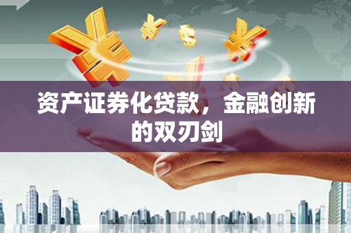 齐齐哈尔资产证券化贷款，金融创新的双刃剑