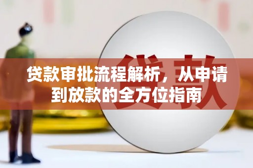 襄汾贷款审批流程解析，从申请到放款的全方位指南