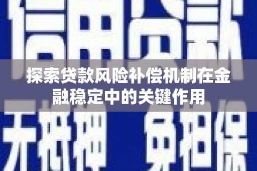庄浪探索贷款风险补偿机制在金融稳定中的关键作用