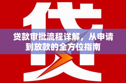 南华贷款审批流程详解,从申请到放款的全方位指南 南华贷款审批流程详解,从申请到放款的全方位指南