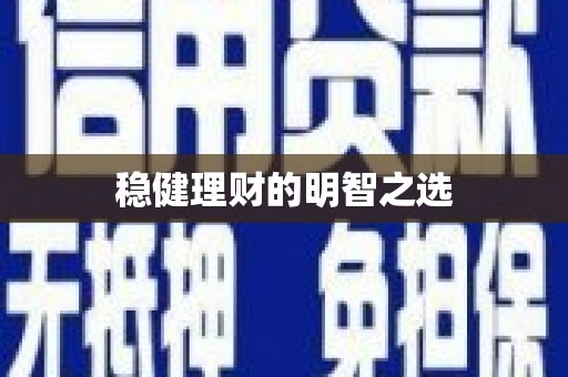 炉霍稳健理财的明智之选