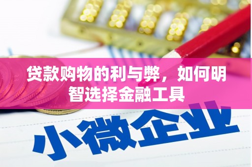 聂荣贷款购物的利与弊，如何明智选择金融工具