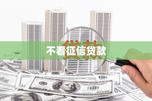 浑源不看征信贷款