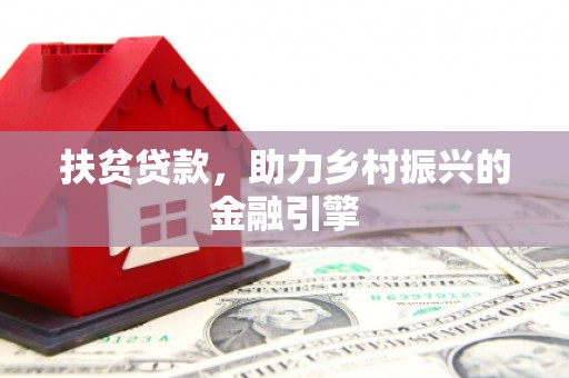 衡阳扶贫贷款，助力乡村振兴的金融引擎