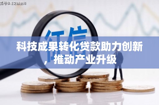 河津科技成果转化贷款助力创新，推动产业升级