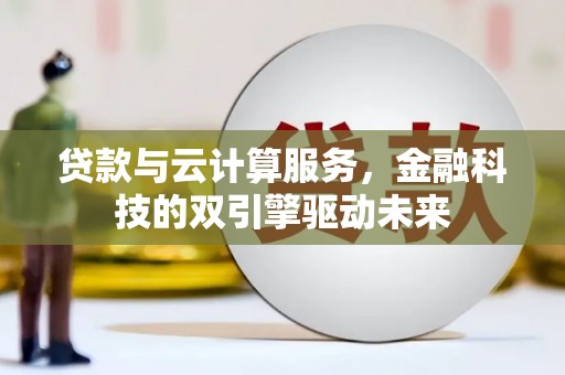 板桥贷款与云计算服务，金融科技的双引擎驱动未来