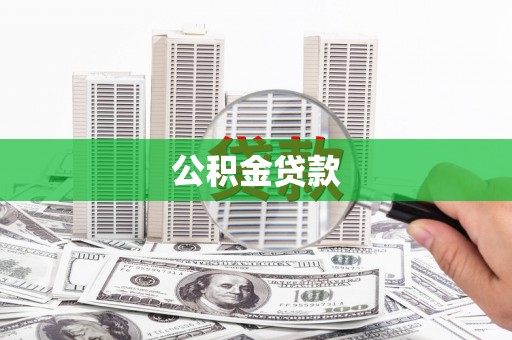 丰宁公积金贷款