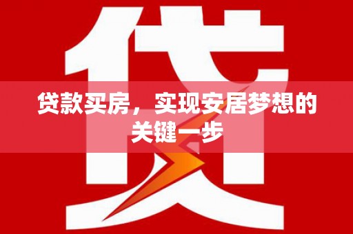 沈河贷款买房，实现安居梦想的关键一步