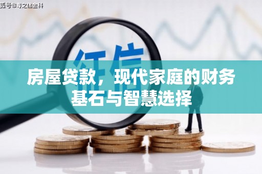 顺平房屋贷款，现代家庭的财务基石与智慧选择