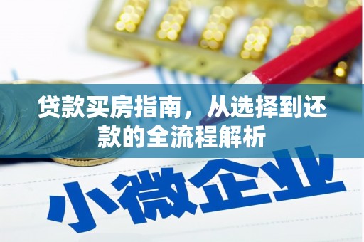 崂山贷款买房指南，从选择到还款的全流程解析