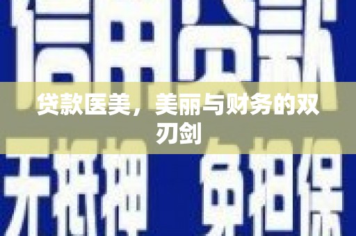 淮阳贷款医美，美丽与财务的双刃剑