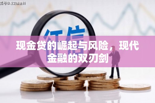 友谊现金贷的崛起与风险，现代金融的双刃剑