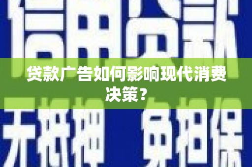 金峰贷款广告如何影响现代消费决策？