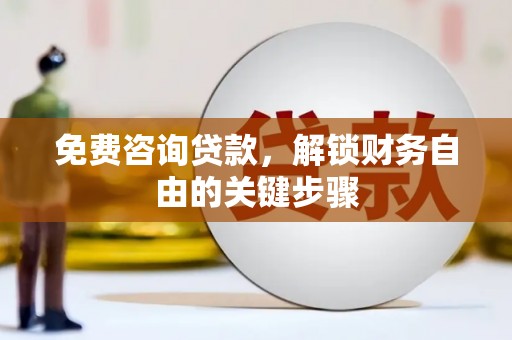 通霄免费咨询贷款，解锁财务自由的关键步骤