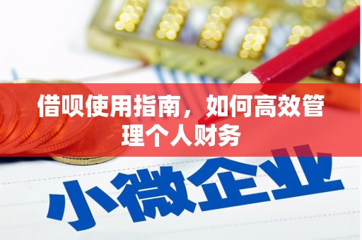呼伦贝尔借呗使用指南，如何高效管理个人财务