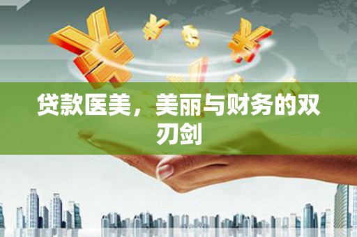 将军贷款医美，美丽与财务的双刃剑