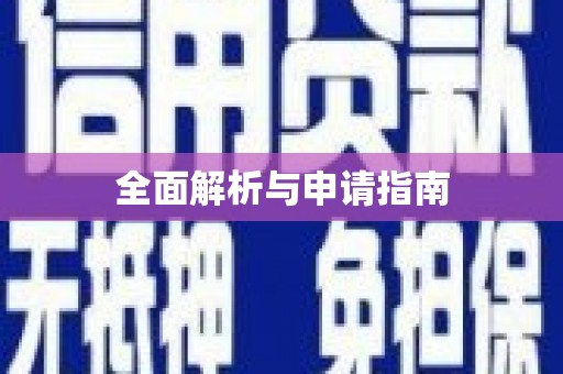 望谟全面解析与申请指南