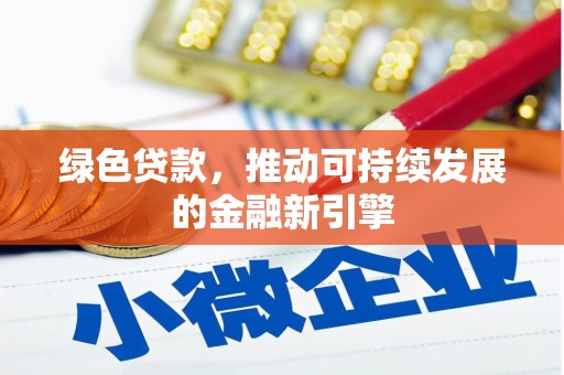 风顺堂区绿色贷款，推动可持续发展的金融新引擎