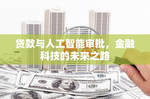 新河贷款与人工智能审批，金融科技的未来之路