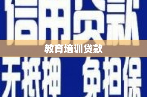 新店教育培训贷款