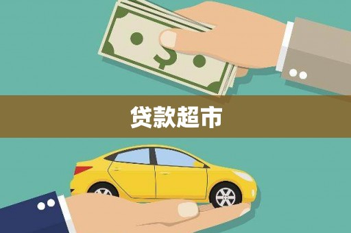 宁城贷款超市